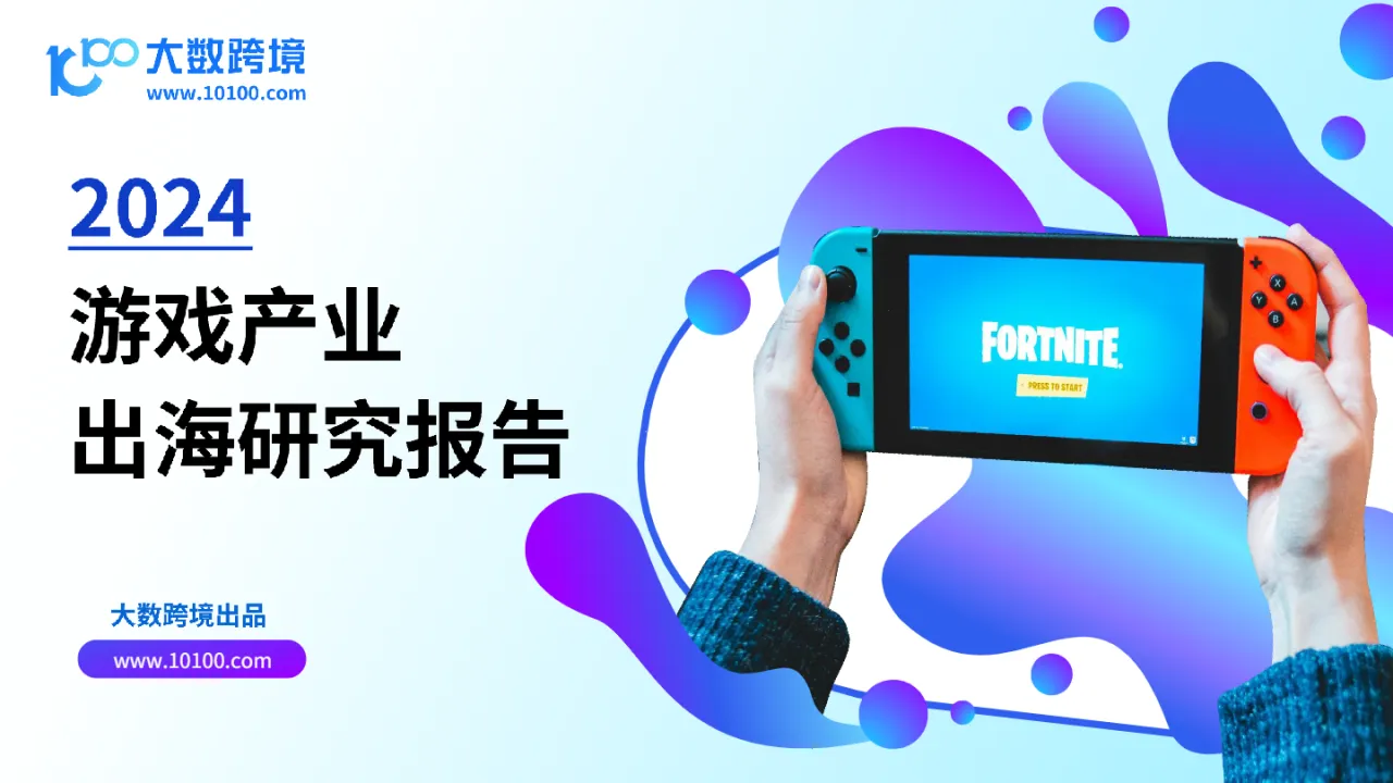 大数跨境：2024游戏产业出海研究报告_大数跨境