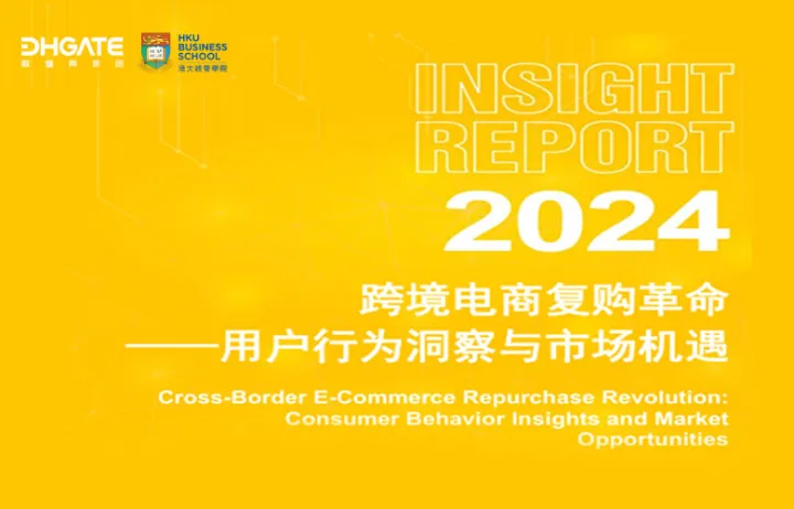 敦煌网集团:2024跨境电商复购革命:用户行为洞察与市场机遇报告