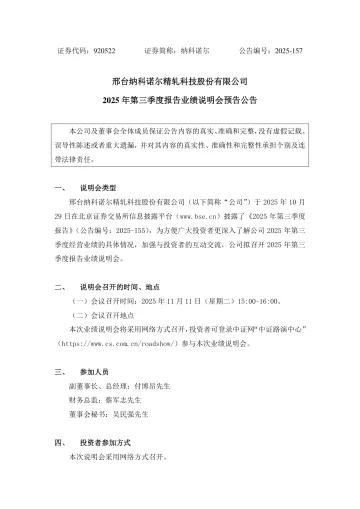 纳科诺尔_[临时公告]纳科诺尔2025年第三季度报告业绩说明会预告公告