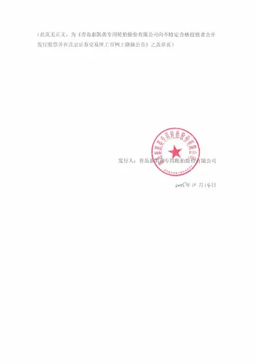 泰凯英_泰凯英向不特定合格投资者公开发行股票并在北京证券交易所上市网上路演公告