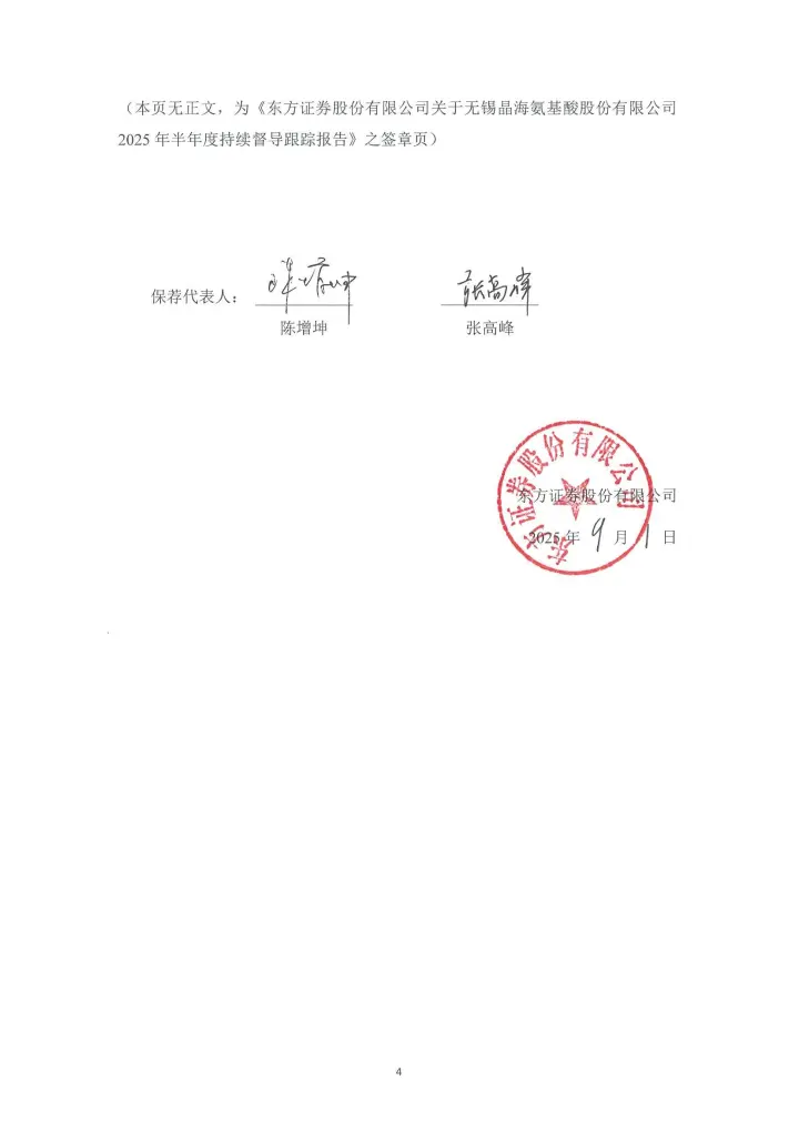 无锡晶海_[临时公告]无锡晶海东方证券股份有限公司关于无锡晶海氨基酸股份有限公司2025年半年度持续督导跟踪报告