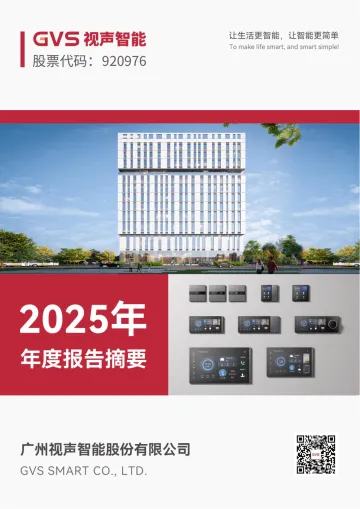 视声智能_[定期报告]视声智能2025年年度报告摘要