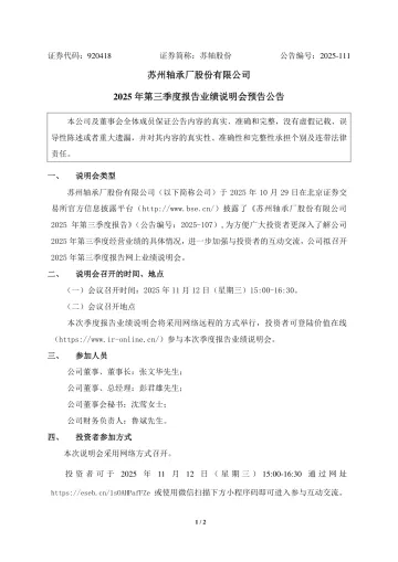 苏轴股份_[临时公告]苏轴股份2025年第三季度报告业绩说明会预告公告