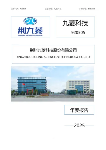 九菱科技_[定期报告]九菱科技2025年年度报告