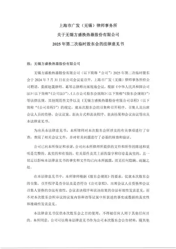方盛股份_[临时公告]方盛股份上海市广发(无锡)律师事务所关于无锡方盛换热器股份有限公司2025年第二次临时股东会的法律意见书