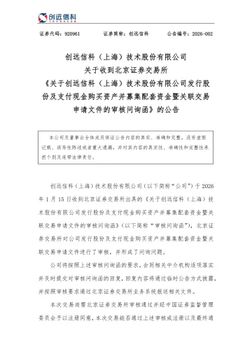 创远信科_[临时公告]创远信科关于收到北京证券交易所《关于创远信科（上海）技术股份有限公司发行股份及支付现金购买资产并募集配套资金暨关联交易申请文件的审核问询函》的公告