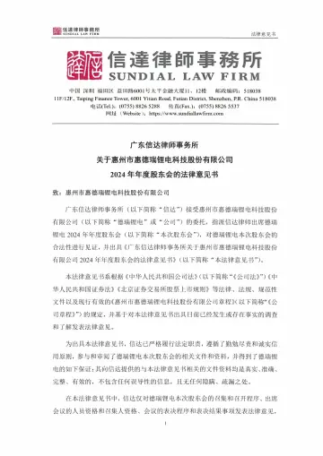 德瑞锂电_[临时公告]德瑞锂电广东信达律师事务所关于惠州市惠德瑞锂电科技股份有限公司2024年年度股东会的法律意见书
