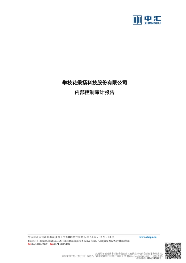 秉扬科技_[临时公告]秉扬科技中汇会计师事务所（特殊普通合伙）关于攀枝花秉扬科技股份有限公司2025年度内部控制审计报告