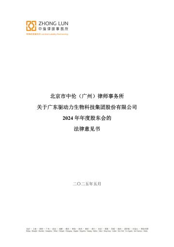 驱动力_[临时公告]驱动力北京市中伦（广州）律师事务所关于广东驱动力生物科技集团股份有限公司2024 年年度股东会的法律意见书