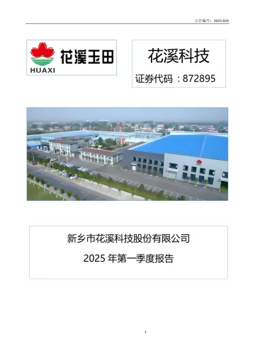 花溪科技_[定期报告]花溪科技2025年一季度报告