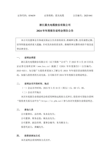 晨光电缆_[临时公告]晨光电缆2024年年度报告说明会预告公告