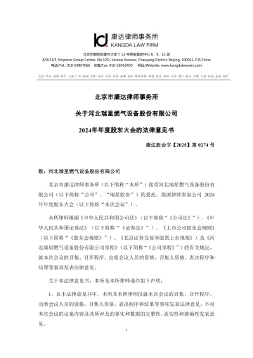 瑞星股份_[临时公告]瑞星股份北京市康达律师事务所关于河北瑞星燃气设备股份有限公司2024年年度股东会的法律意见书
