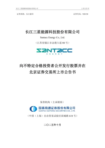长江能科_长江能科向不特定合格投资者公开发行股票并在北京证券交易所上市公告书
