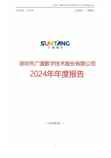 广道数字_[定期报告]广道数字2024年年度报告