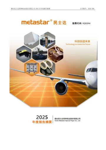 民士达_[定期报告]民士达2025年年度报告摘要