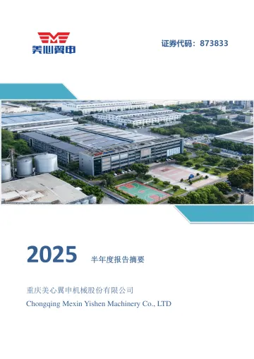 美心翼申_[定期报告]美心翼申2025年半年度报告摘要