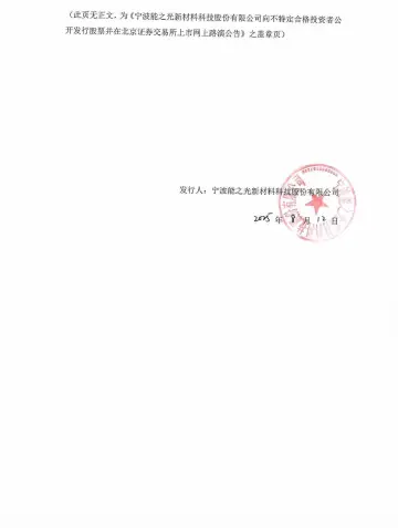 能之光_能之光向不特定合格投资者公开发行股票并在北京证券交易所上市网上路演公告