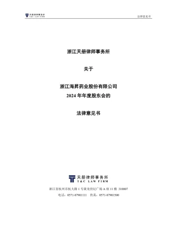 海昇药业_[临时公告]海昇药业浙江天册律师事务所关于浙江海昇药业股份有限公司2024年年度股东会的法律意见书