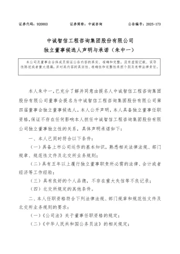 中诚咨询_[临时公告]中诚咨询独立董事候选人声明（朱中一）