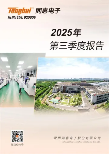 同惠电子_[定期报告]同惠电子2025年三季度报告