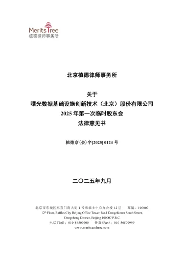 曙光数创_[临时公告]曙光数创北京植德律师事务所关于曙光数据基础设施创新技术（北京）股份有限公司2025年第一次临时股东会法律意见书