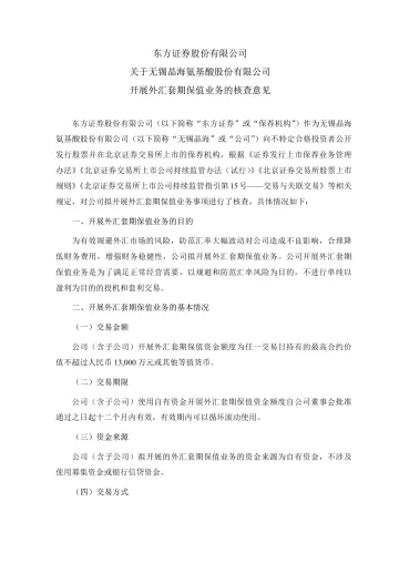 无锡晶海_[临时公告]无锡晶海东方证券股份有限公司关于无锡晶海氨基酸股份有限公司开展外汇套期保值业务的核查意见