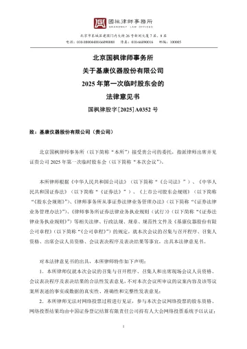 基康仪器_[临时公告]基康仪器北京国枫律师事务所关于基康仪器股份有限公司2025年第一次临时股东会的法律意见书