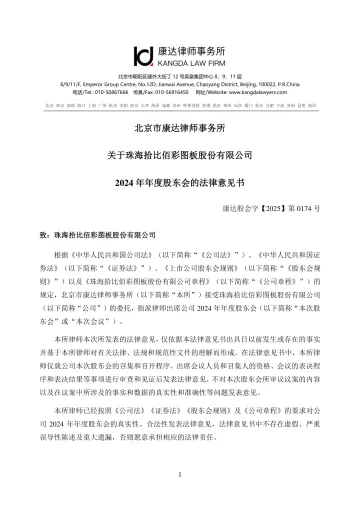 拾比佰_[临时公告]拾比佰北京市康达律师事务所关于珠海拾比佰彩图板股份有限公司2024年年度股东会的法律意见书