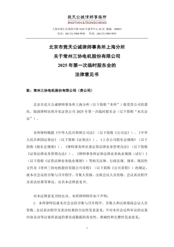 三协电机_[临时公告]三协电机北京市竞天公诚律师事务所上海分所关于常州三协电机股份有限公司2025年第一次临时股东会的法律意见书