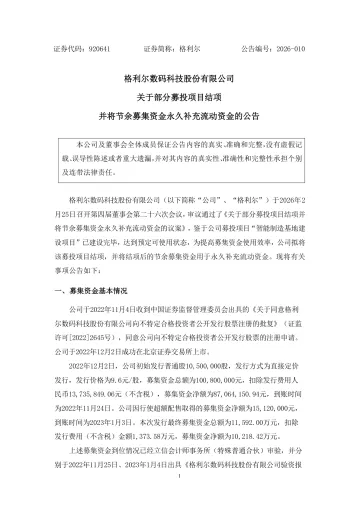 格利尔_[临时公告]格利尔关于部分募投项目结项并将节余募集资金永久补充流动资金的公告