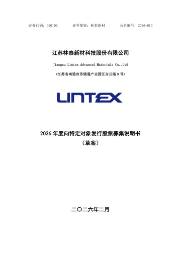 林泰新材_[临时公告]林泰新材2026年度向特定对象发行股票募集说明书（草案）
