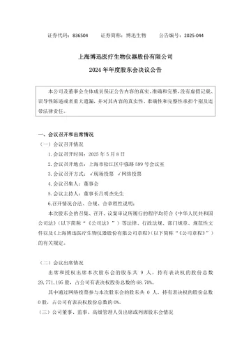 博迅生物_[临时公告]博迅生物2024年年度股东会决议公告