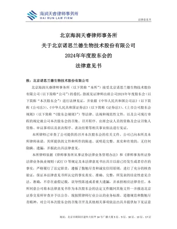 诺思兰德_[临时公告]诺思兰德北京海润天睿律师事务所关于北京诺思兰德生物技术股份有限公司2024年年度股东会的法律意见书