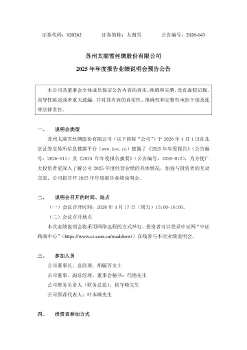 太湖雪_[临时公告]太湖雪2025年年度报告业绩说明会预告公告