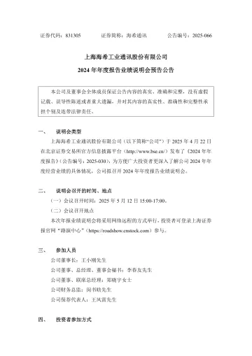 海希通讯_[临时公告]海希通讯2024年年度报告业绩说明会预告公告