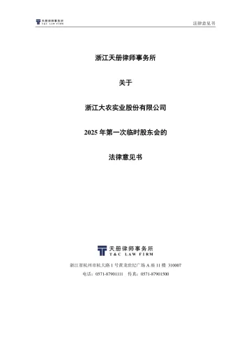 浙江大农_[临时公告]浙江大农浙江天册律师事务所关于浙江大农实业股份有限公司2025年第一次临时股东会的法律意见书