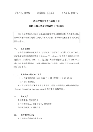 机科股份_[临时公告]机科股份2025年第三季度业绩说明会预告公告