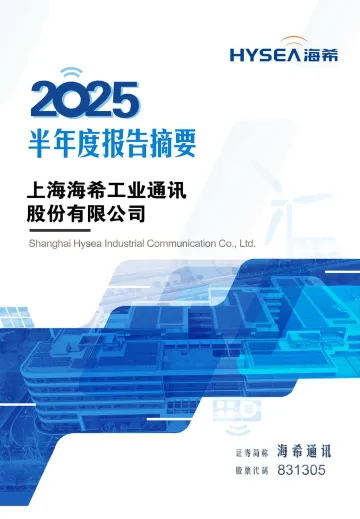 海希通讯_[定期报告]海希通讯2025年半年度报告摘要