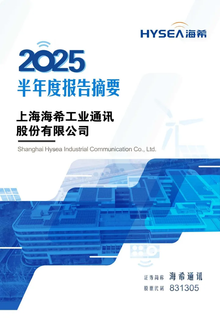海希<em>通讯</em>_[定期报告]海希<em>通讯</em>2025年半年度报告摘要