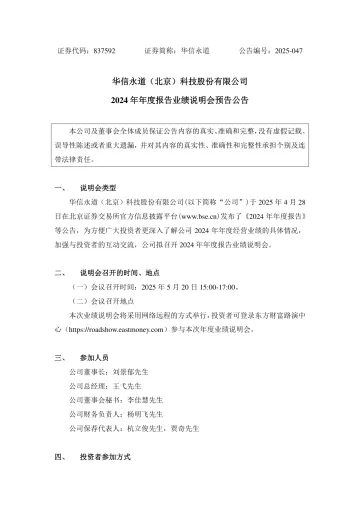 华信永道_[临时公告]华信永道2024年年度报告业绩说明会预告公告