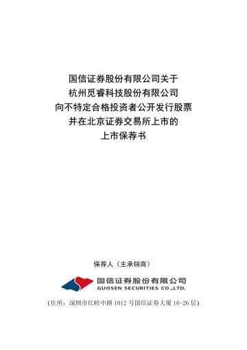 觅睿科技_觅睿科技上市保荐书