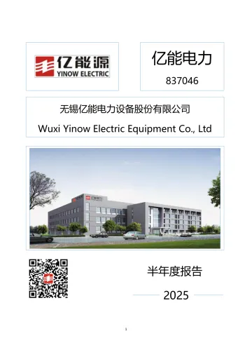 亿能电力_[定期报告]亿能电力2025年半年度报告