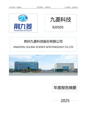 九菱科技_[定期报告]九菱科技2025年年度报告摘要