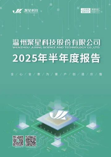 聚星科技_[定期报告]聚星科技2025年半年度报告