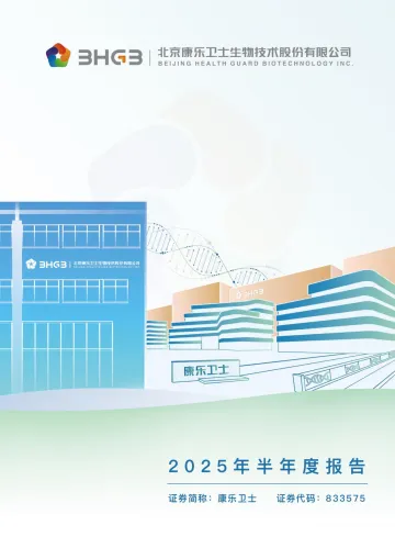 康乐卫士_[定期报告]康乐卫士2025年半年度报告