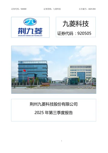 九菱科技_[定期报告]九菱科技2025年三季度报告