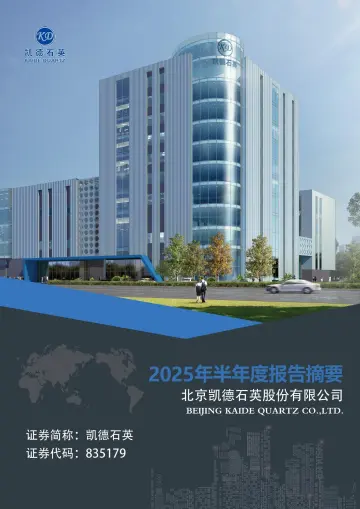 凯德石英_[定期报告]凯德石英2025年半年度报告摘要