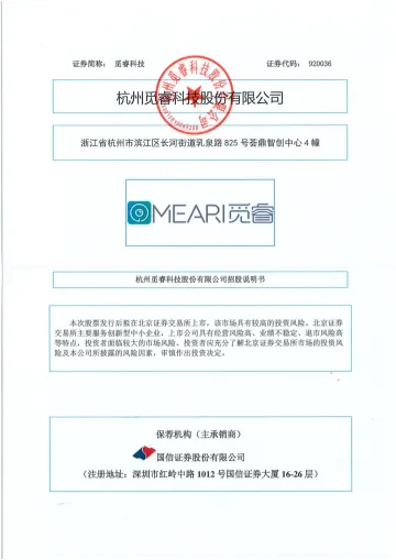 觅睿科技_觅睿科技招股说明书