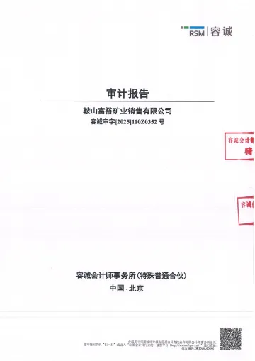 东和新材_[临时公告]东和新材鞍山富裕矿业销售有限公司审计报告