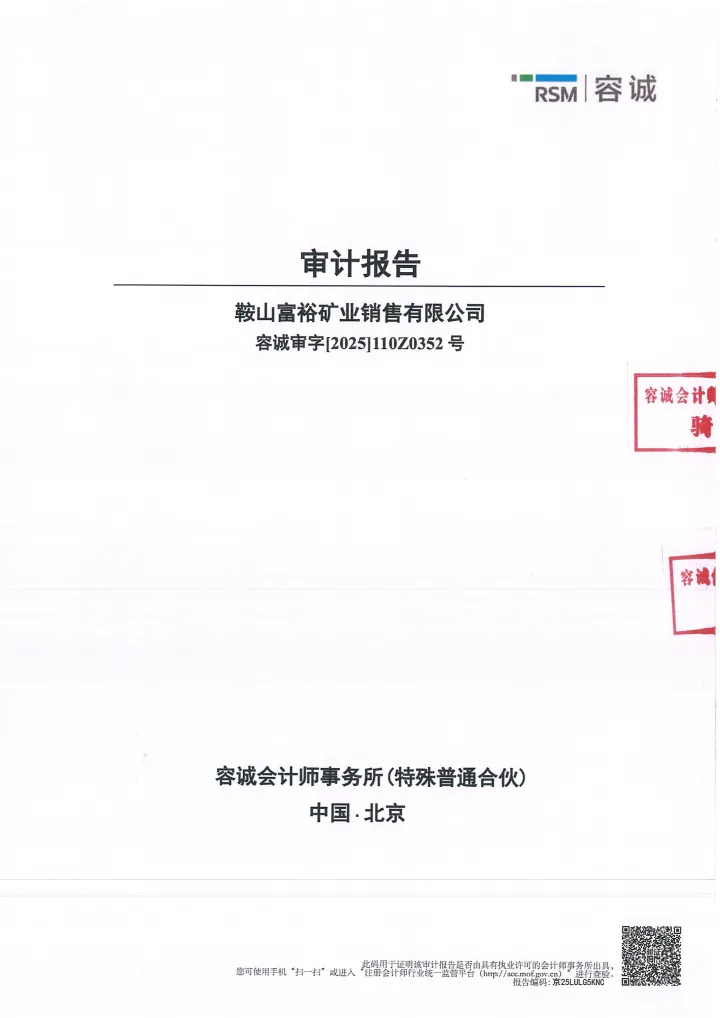 东和新材_[临时公告]东和新材鞍山富裕矿业销售有限公司审计报告